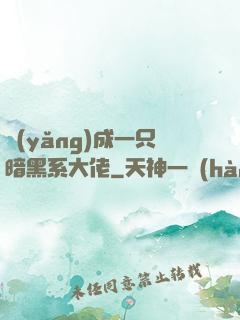 養(yǎng)成一只暗黑系大佬