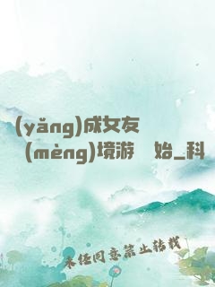 養(yǎng)成女友從夢(mèng)境游戲開始