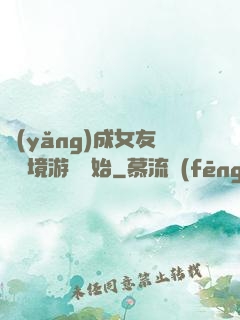 養(yǎng)成女友從夢境游戲開始