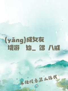 養(yǎng)成女友從夢境游戲開始