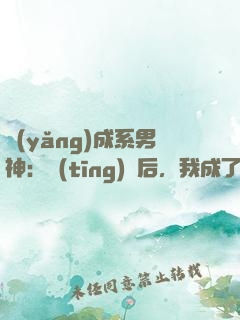 養(yǎng)成系男神：聽(tīng)勸后，我成了頂流