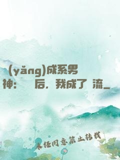 養(yǎng)成系男神：聽勸后，我成了頂流