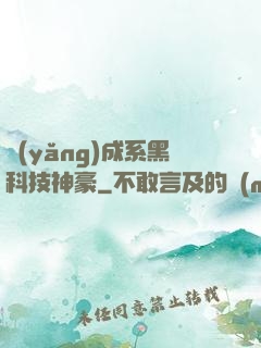 養(yǎng)成系黑科技神豪