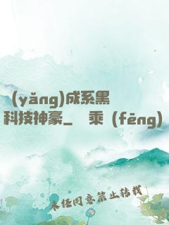 養(yǎng)成系黑科技神豪