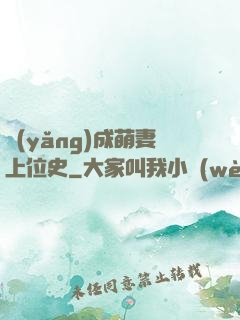 養(yǎng)成萌妻上位史