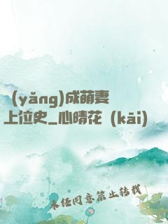 養(yǎng)成萌妻上位史