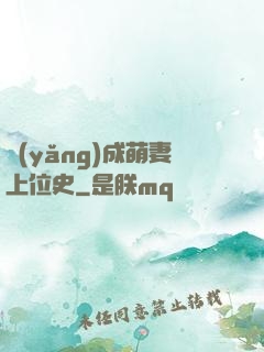 養(yǎng)成萌妻上位史