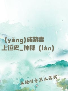 養(yǎng)成萌妻上位史