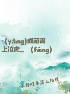 養(yǎng)成萌妻上位史