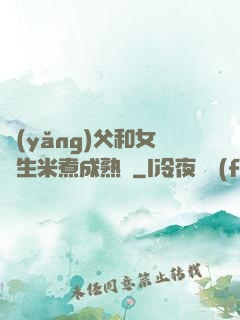 養(yǎng)父和女兒生米煮成熟飯