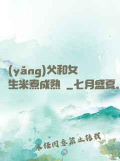 養(yǎng)父和女兒生米煮成熟飯