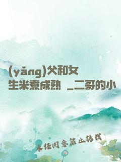 養(yǎng)父和女兒生米煮成熟飯