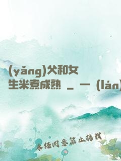 養(yǎng)父和女兒生米煮成熟飯