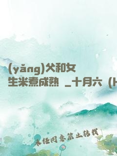 養(yǎng)父和女兒生米煮成熟飯
