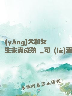 養(yǎng)父和女兒生米煮成熟飯