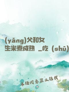 養(yǎng)父和女兒生米煮成熟飯