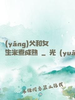 養(yǎng)父和女兒生米煮成熟飯