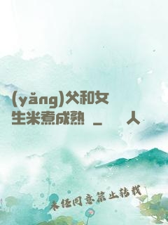 養(yǎng)父和女兒生米煮成熟飯
