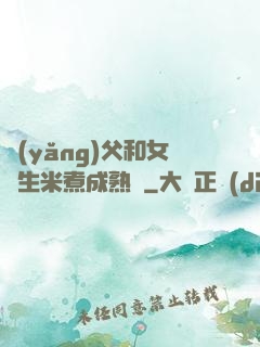 養(yǎng)父和女兒生米煮成熟飯