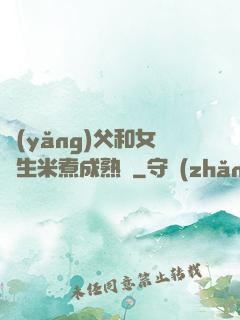 養(yǎng)父和女兒生米煮成熟飯
