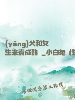 養(yǎng)父和女兒生米煮成熟飯