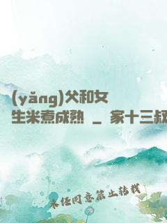 養(yǎng)父和女兒生米煮成熟飯