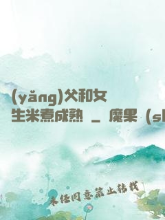 養(yǎng)父和女兒生米煮成熟飯