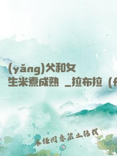 養(yǎng)父和女兒生米煮成熟飯