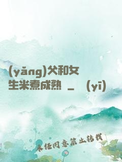 養(yǎng)父和女兒生米煮成熟飯