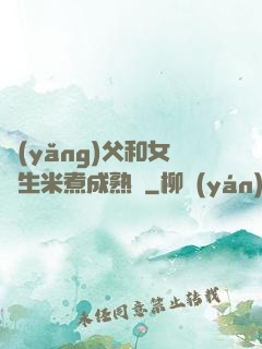 養(yǎng)父和女兒生米煮成熟飯