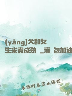 養(yǎng)父和女兒生米煮成熟飯