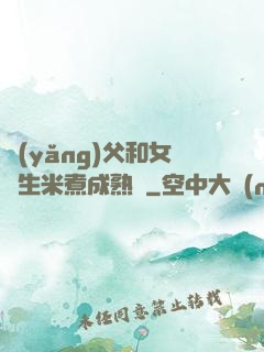 養(yǎng)父和女兒生米煮成熟飯
