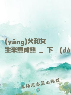 養(yǎng)父和女兒生米煮成熟飯