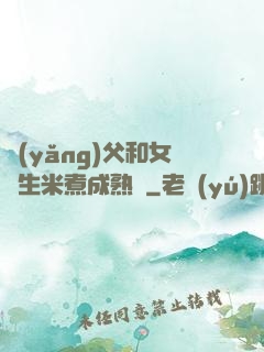 養(yǎng)父和女兒生米煮成熟飯