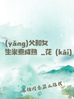 養(yǎng)父和女兒生米煮成熟飯