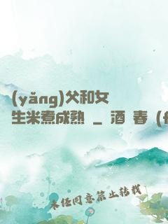 養(yǎng)父和女兒生米煮成熟飯