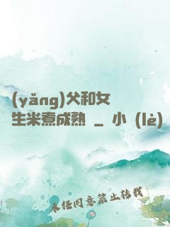 養(yǎng)父和女兒生米煮成熟飯