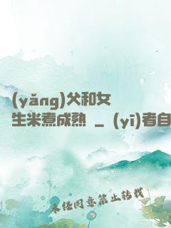 養(yǎng)父和女兒生米煮成熟飯
