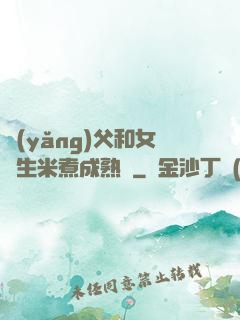 養(yǎng)父和女兒生米煮成熟飯