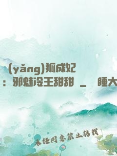 養(yǎng)狐成妃：邪魅冷王甜甜寵