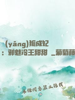 養(yǎng)狐成妃：邪魅冷王甜甜寵