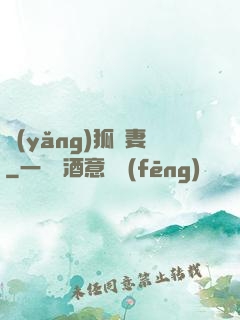 養(yǎng)狐為妻