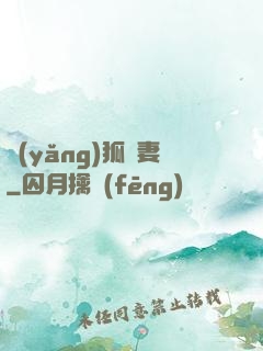 養(yǎng)狐為妻