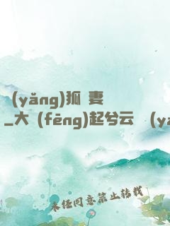 養(yǎng)狐為妻