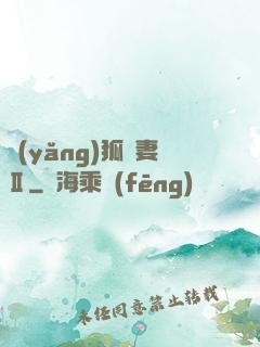 養(yǎng)狐為妻Ⅱ
