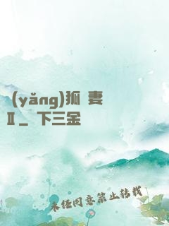養(yǎng)狐為妻Ⅱ