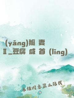 養(yǎng)狐為妻Ⅱ