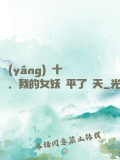 養(yǎng)獸十萬億，我的女妖蕩平了諸天