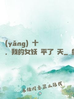 養(yǎng)獸十萬億，我的女妖蕩平了諸天