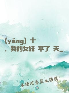 養(yǎng)獸十萬億，我的女妖蕩平了諸天